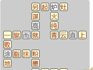 成语小秀才第128关攻略（掌握“一招鲜，吃遍全关”的攻略，成为成语高手！）