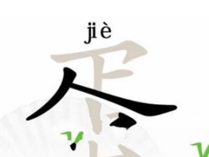 《汉字找茬王》20个字攻略解析（轻松找出20个茬点，让你游戏无敌）