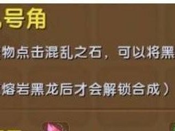 混乱号角合成方法大全（教你如何在迷你世界中合成混乱号角，享受更加深入的游戏体验）