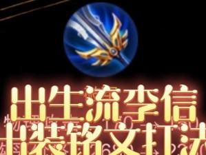 射手李信出装攻略（解析李信的最佳装备选择，助你在游戏中发挥巅峰战力）
