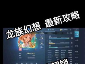 《探寻龙族幻想手游中的强力武器攻略》（掌握武器秘籍，成就龙族传奇之路）