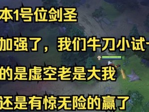 《云顶剑圣新版本出装攻略》（超强装备助你在战场上无往不胜！）