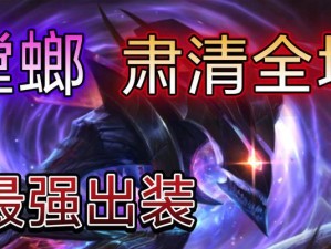 《螳螂装备出装打法攻略》（掌握最新出装方案，成为无敌螳螂！）