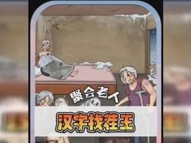 找茬王消除综艺2攻略（找茬游戏进化又一步，汉字迷局等你挑战！）