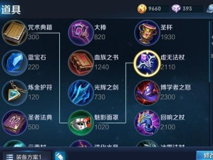 《干将莫邪出装全书铭文攻略》（掌握关键装备和铭文选择，打造无敌干将莫邪）
