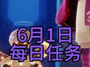 《以光遇2月9日日常任务攻略》（轻松完成每日任务，提升游戏体验）