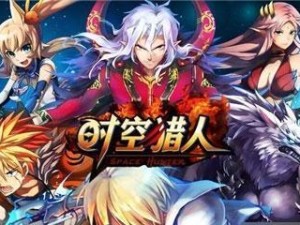 时空猎人队友技能搭配攻略（打造最强战斗团队，畅享畅爽战斗体验）