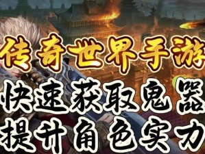 《传奇世界手游超级攻略大全》（全面指南助你成为顶尖玩家）