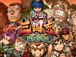 《全面攻略热血三国，征战乱世无敌！》（热血三国攻略全攻略大揭秘，带你征服战场！）