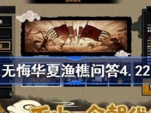 《无悔华夏渔樵问答424》（以游戏为媒介，互动学习中华文化知识）