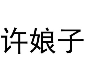 镇长刷娘子攻略全解析（打造最强镇长角色，征服娘子江湖）