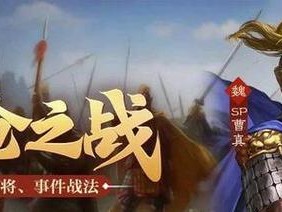 三国志战略版（打造最强曹魏阵容，挑战三国群雄！）