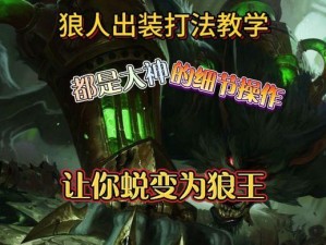 LOL新赛季狼人出装攻略（全面解析LOL新赛季狼人出装策略，帮你成为最强狼人战士！）
