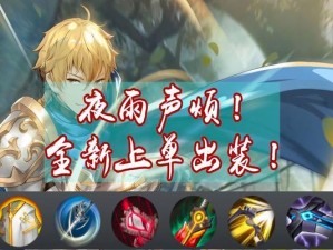 2022武器上单出装攻略——掌握关键装备，成为无敌战士（从无到有的进阶之路，快速提升实力！）