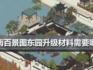 江南百景图东园升级攻略（以游戏为主，详解升级所需材料及步骤）