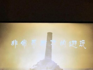 《手游小小噩梦攻略——一步步解密恐怖世界》（带你挑战恐怖谜题，成为真正的噩梦破解者！）