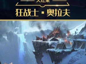 奥拉夫手游攻略（奥拉夫出装攻略、奥拉夫加点技巧、奥拉夫手游战术指南）