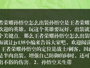 孙悟空秒战士出装顺序攻略（打造无敌齐天大圣！）