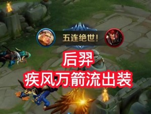 《弹指神箭，后羿最强进攻装备攻略》（掌握后羿进攻之道，无人可挡）