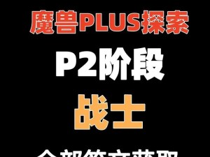 《魔兽铭文出装教程攻略》（掌握铭文出装技巧，提升游戏实力）