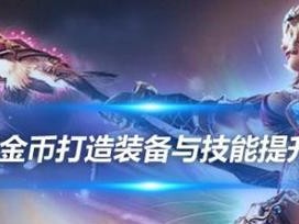 《奇迹2016武器技能攻略》（全面解析奇迹2016游戏中各种武器技能的使用与优化）