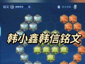 王者荣耀攻略（战无不胜的关键在于铭文和出装，王者铭文攻略大揭秘！）