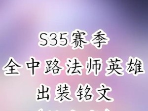 法师辅助攻略（以法师为辅助角色，如何选择合适的铭文和出装？）