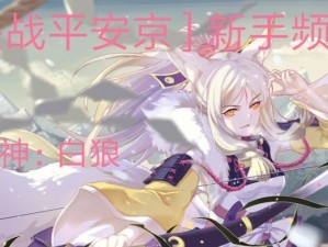 《平安京英雄攻略技能详解》（掌握英雄技能，成为平安京的最强玩家！）