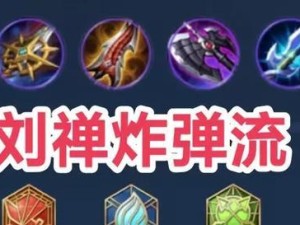 孤影刘禅铭文出装顺序攻略——打造无敌后排输出（探究铭文配置与出装顺序，助力孤影刘禅实现持续输出）
