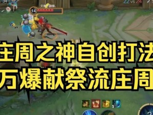 庄周出装及铭文攻略大揭秘（打造强势庄周，让庄周一统王者峡谷）