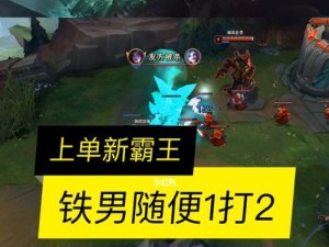 《LOL》9.24版本上单必备，克制铁男英雄推荐！（专家教你如何轻松击败铁男，让你上分无压力！）