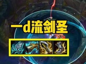 2022剑圣中单出装攻略（揭秘剑圣中单的最佳出装搭配和打法技巧，让你在战场上无人可挡）