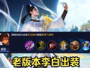 李白最近出装攻略（征战江湖，助你登顶巅峰）