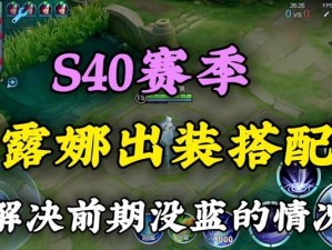 露娜逆风铭文出装攻略（掌握露娜最佳铭文和出装策略，成为逆风中的强者！）