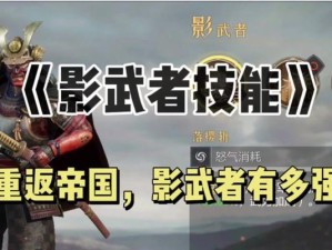 重返帝国技能推荐平民攻略（从零开始，如何利用关键技能成为帝国中的重要角色？）