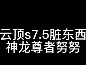 神龙尊者云顶出装攻略（全方位解析神龙尊者在云顶峡谷中的最佳装备选择和打法技巧）