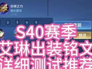 艾琳前期教程出装攻略（艾琳前期教程出装攻略详解，让你在游戏中轻松取得胜利！）