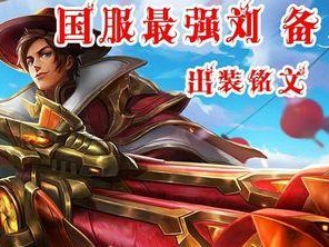 刘备出装新手攻略（王者荣耀新手如何选择刘备的装备？）