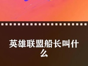 《掌握船长技能加点攻略，征战英雄联盟大洋！》（船长技能加点策略解析，让你在LOL航海中稳操胜券！）