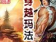 《掌握LotLife手游攻略，畅玩无限乐趣》（成为顶级玩家，展现你的技巧与智慧！）