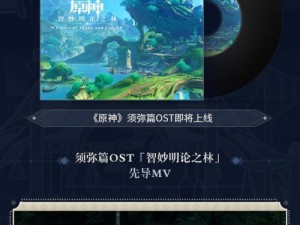 《原神》游戏3.1前瞻，新内容一览（玩家期待已久的更新即将来临，探索新世界即将展开）
