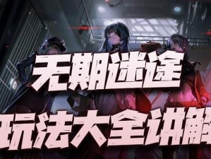 《无期迷途》首充礼包购买指南（打造强大游戏角色，享受更多乐趣）