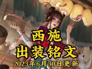 西施铸造铭文出装攻略（打造最强西施，铭文出装全指南）