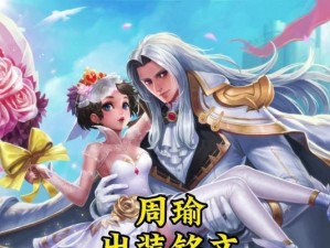《周瑜装备及铭文出装攻略》（打造最强火焰将军，攻城略地从装备开始）