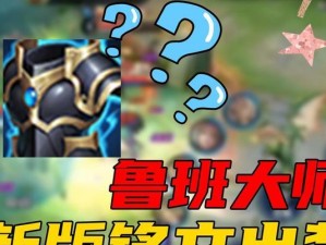 鲁班大师（揭秘鲁班大师的玩法和出装攻略，助你成为王者！）