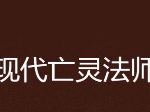 亡灵来袭（掌握法师技能，驱散亡灵势在必行！）