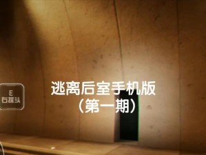 《逃离后室》攻略大揭秘！（笑脸追捕，如何躲避？）