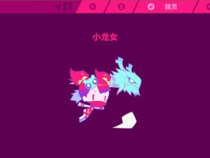 《梦幻手游龙女攻略大揭秘》（成为龙女专家，畅玩梦幻手游）