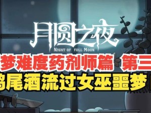 《月圆之夜》药剂师分析详解（探秘游戏中药剂师的技能、配方与用途）