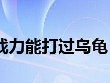 《最强蜗牛》游戏乌龟敲诈任务攻略（一步步完成任务，轻松获得奖励）